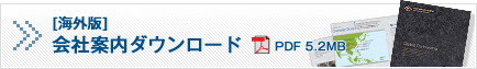 ［海外版］会社案内ダウンロード PDF5.2MB