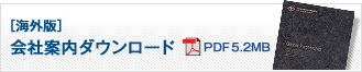 ［海外版］会社案内ダウンロード PDF5.2MB