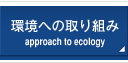 環境への取り組み