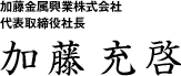 加藤金属興業株式会社代表取締役　加藤　充啓