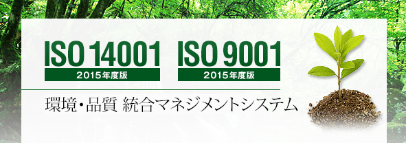 ISO14001-2015年度版、ISO9001-2015年度版　環境・品質　統合マネジメントシステム