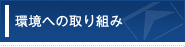 環境への取り組み