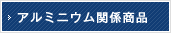 アルミニウム関係商品