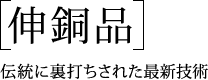 『伸銅品』伝統に裏打ちされた最新技術