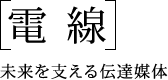 『電線』未来を支える伝達媒体