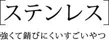 『ステンレス』強くて錆びにくいすごいやつ