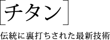 『チタン』伝統に裏打ちされた最新技術